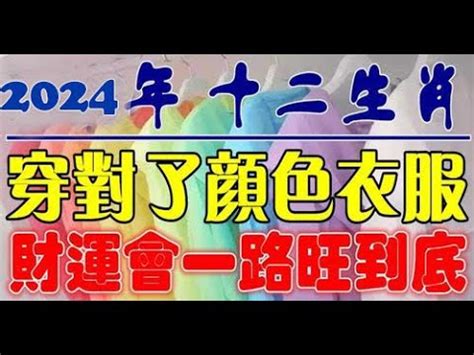 龍年 幸運色|2024十二生肖開運色出爐！龍年開運美妝、香水推薦…